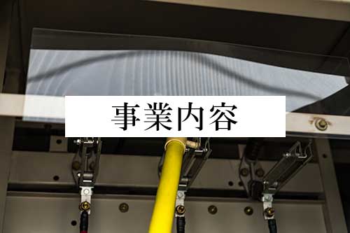 私たちはこんなな会社です