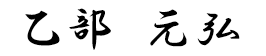社長　乙部元弘